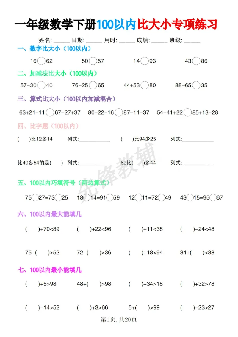 《一年级数学下册100以内比大小专项练习SY_1年级下册同步教辅_1下-数学_一下数学-口算计算》第1页预览