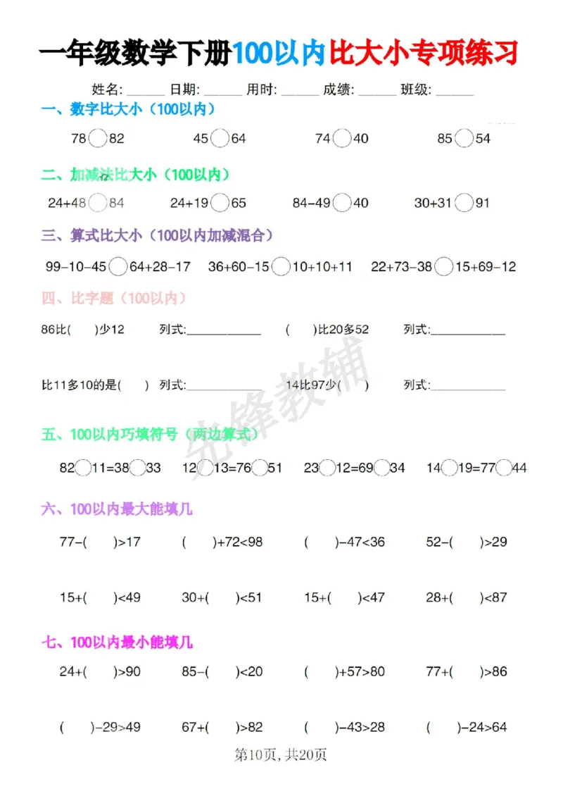 《一年级数学下册100以内比大小专项练习SY_1年级下册同步教辅_1下-数学_一下数学-口算计算》第10页预览