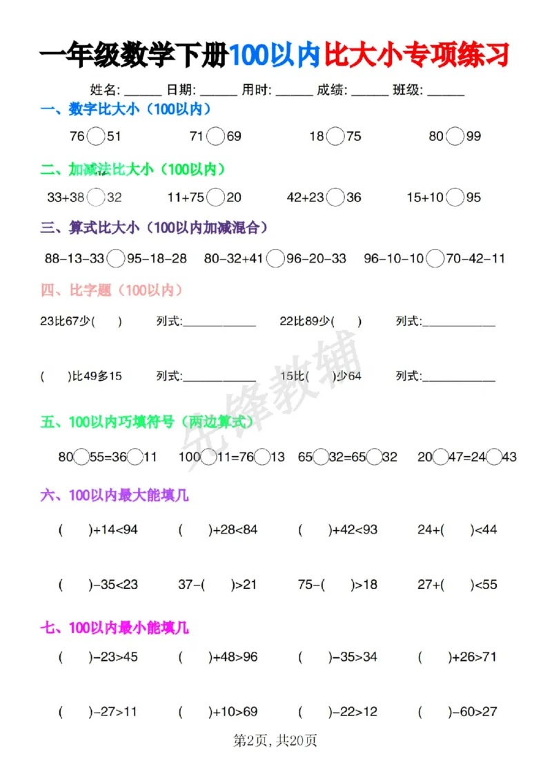 《一年级数学下册100以内比大小专项练习SY_1年级下册同步教辅_1下-数学_一下数学-口算计算》第2页预览