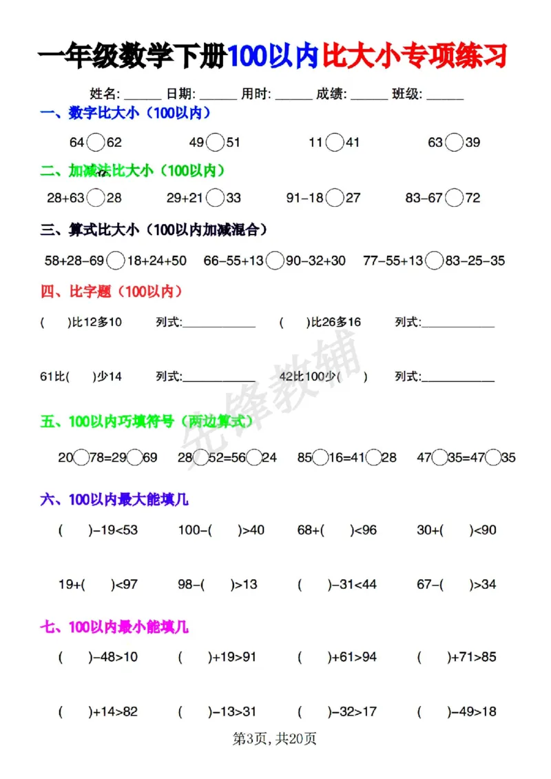 《一年级数学下册100以内比大小专项练习SY_1年级下册同步教辅_1下-数学_一下数学-口算计算》第3页预览