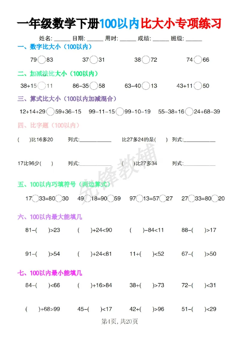 《一年级数学下册100以内比大小专项练习SY_1年级下册同步教辅_1下-数学_一下数学-口算计算》第4页预览