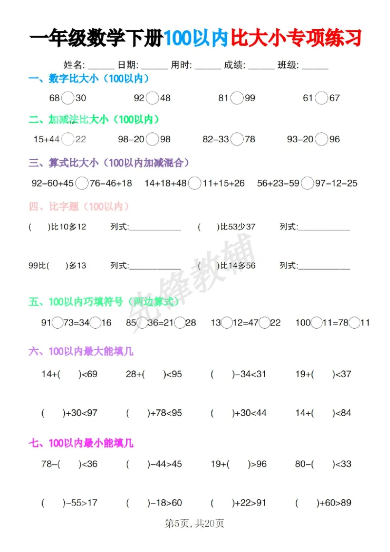 《一年级数学下册100以内比大小专项练习SY_1年级下册同步教辅_1下-数学_一下数学-口算计算》第5页预览