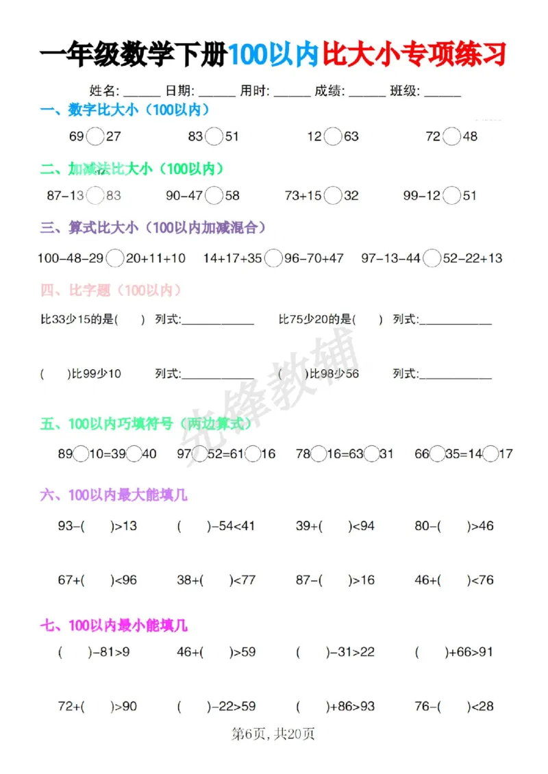 《一年级数学下册100以内比大小专项练习SY_1年级下册同步教辅_1下-数学_一下数学-口算计算》第6页预览