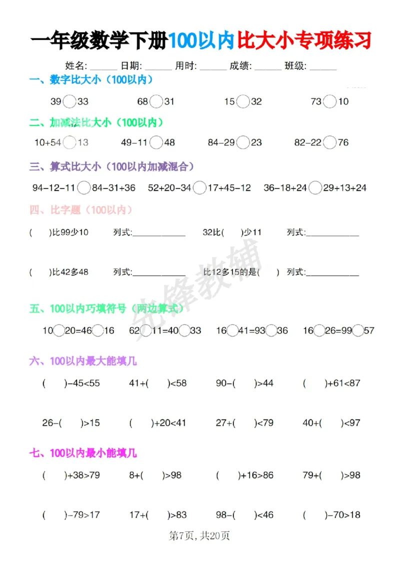 《一年级数学下册100以内比大小专项练习SY_1年级下册同步教辅_1下-数学_一下数学-口算计算》第7页预览