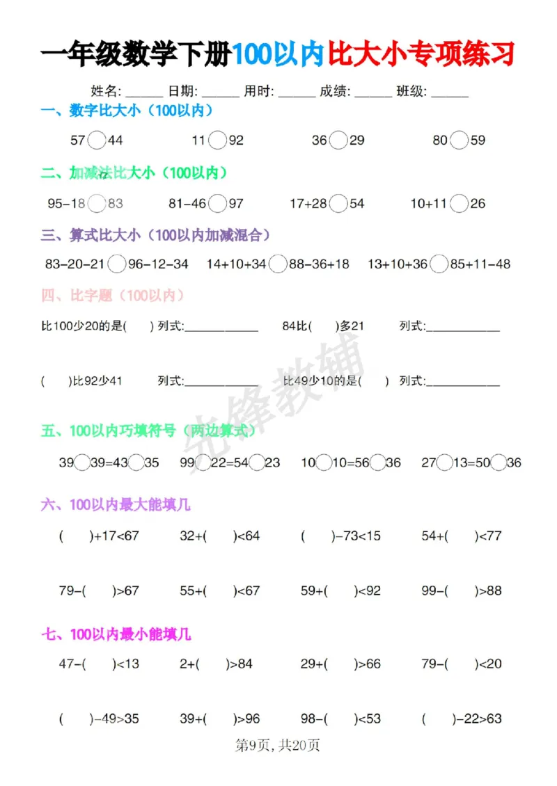 《一年级数学下册100以内比大小专项练习SY_1年级下册同步教辅_1下-数学_一下数学-口算计算》第9页预览