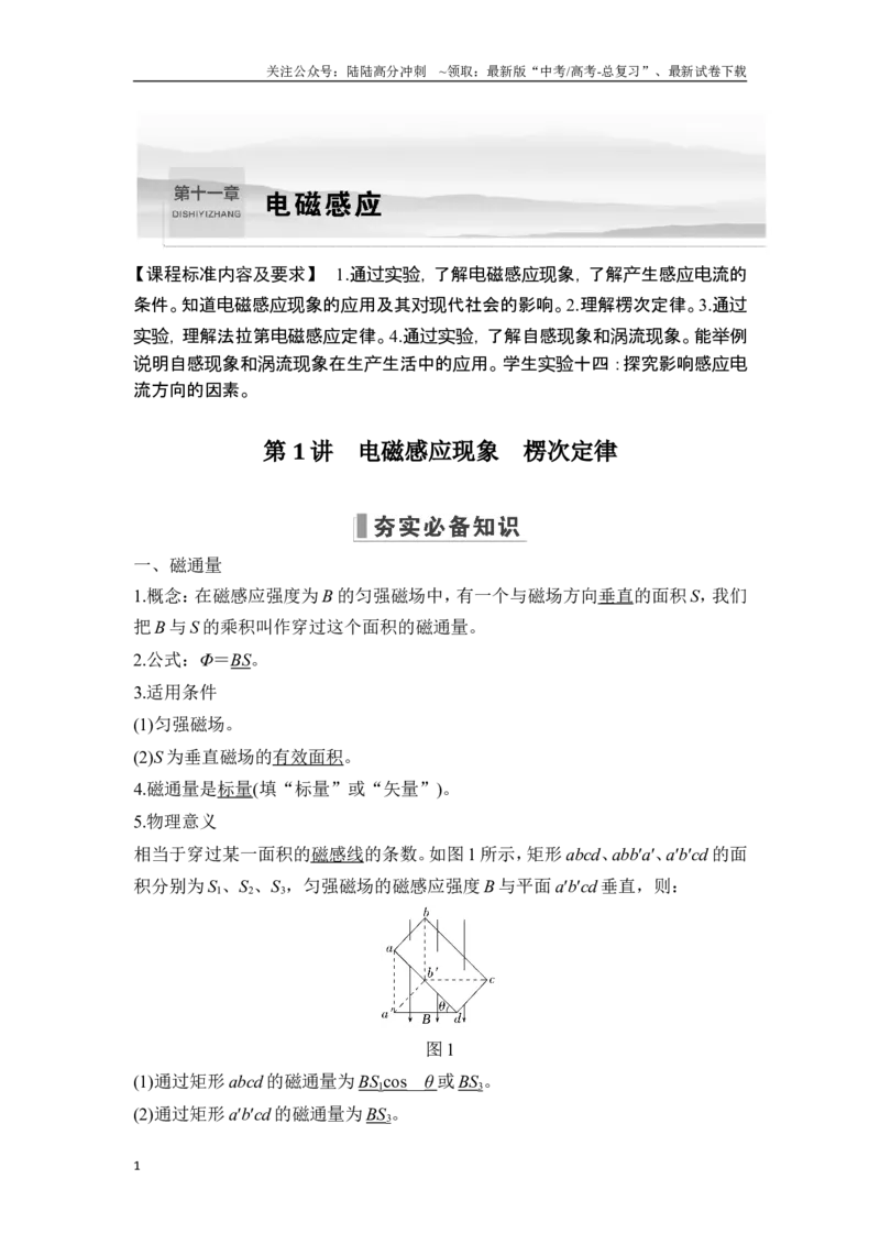 《第1讲电磁感应现象楞次定律_04-物理-高考总复习_一轮复习_2025年_2025年大一轮复习讲义人教版物理_资料_1-资料_一轮复习物理教师版题库》第1页预览