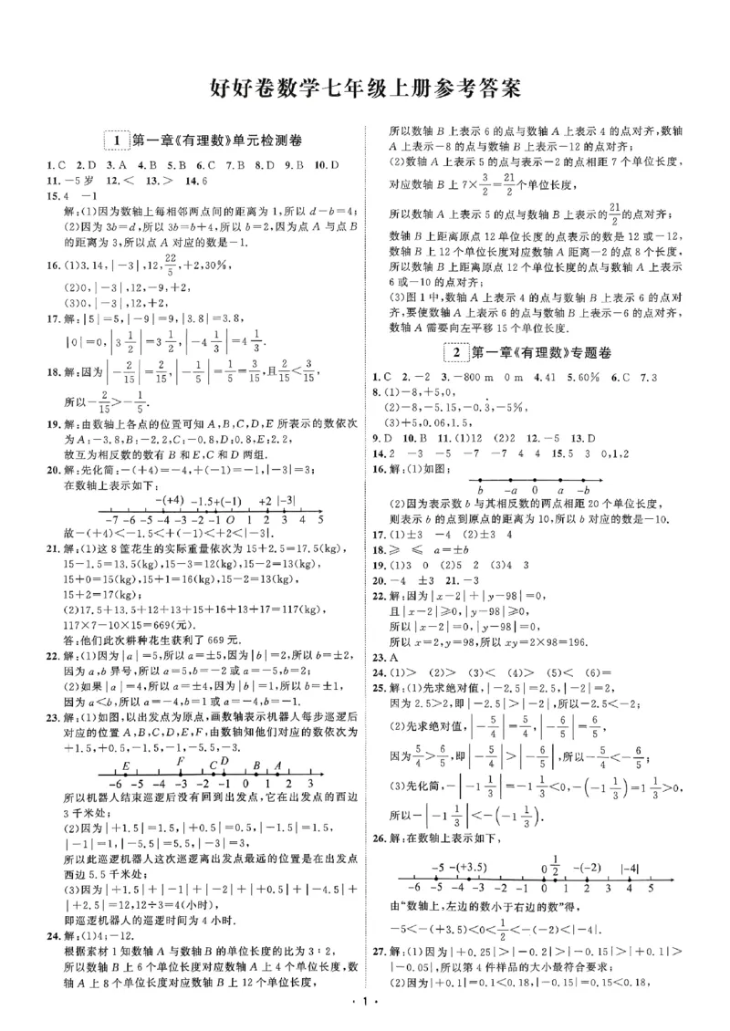 《2、答案_2027版初中《勤学早好好卷》7年级上册（数学）（人教）》第1页预览