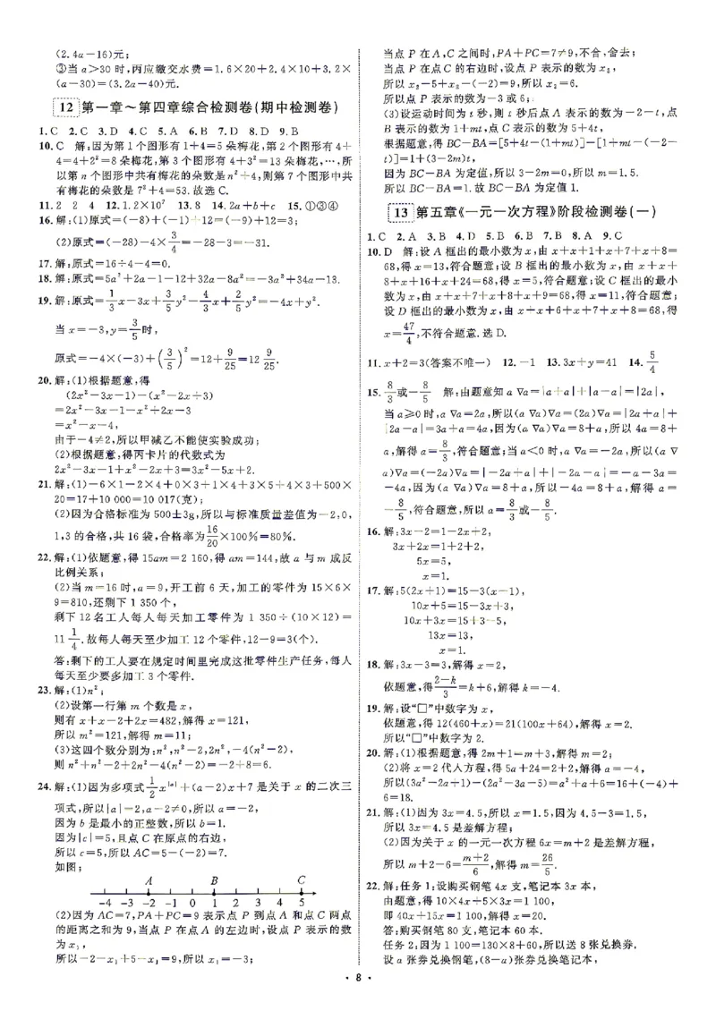 《2、答案_2027版初中《勤学早好好卷》7年级上册（数学）（人教）》第8页预览