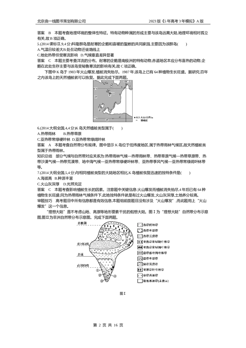 《1_6.10年高考真题_2023版教学资源包_2023版新高考版选考总复习地理5·3A版_8_专题六自然环境的整体性与差异性_4_10年高考真题分类题组》第2页预览