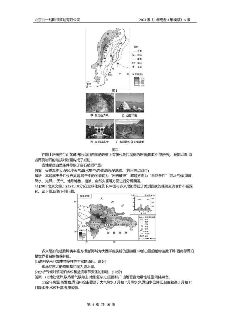 《1_6.10年高考真题_2023版教学资源包_2023版新高考版选考总复习地理5·3A版_8_专题六自然环境的整体性与差异性_4_10年高考真题分类题组》第4页预览