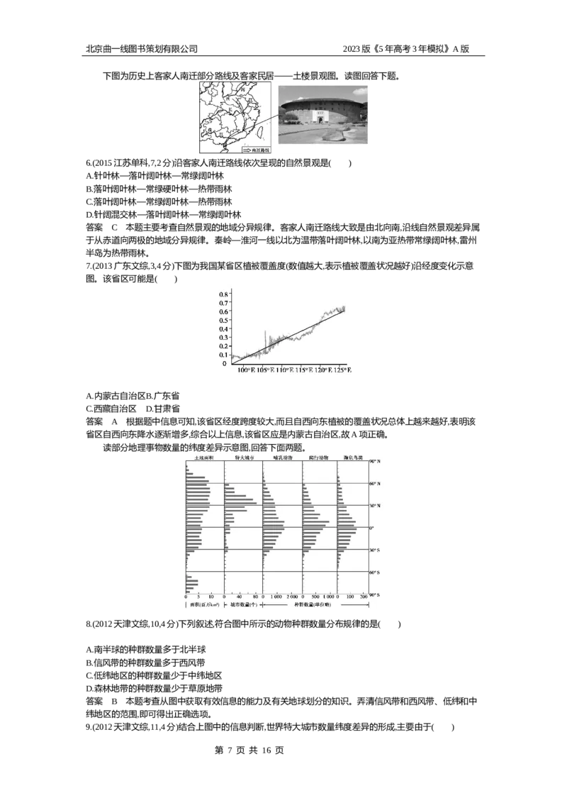 《1_6.10年高考真题_2023版教学资源包_2023版新高考版选考总复习地理5·3A版_8_专题六自然环境的整体性与差异性_4_10年高考真题分类题组》第7页预览