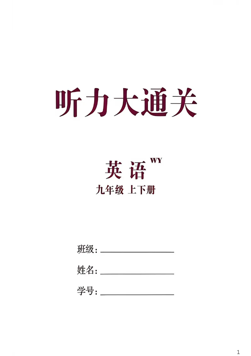 《听力大通关_26秋小学初中各机构教辅大合集（一本、教材帮、阳光同学、王朝霞、实验班、小典中点、上分卷、白欧、课堂笔记等等）_26秋初中教辅资料_26秋初中《全效学习本》》第1页预览