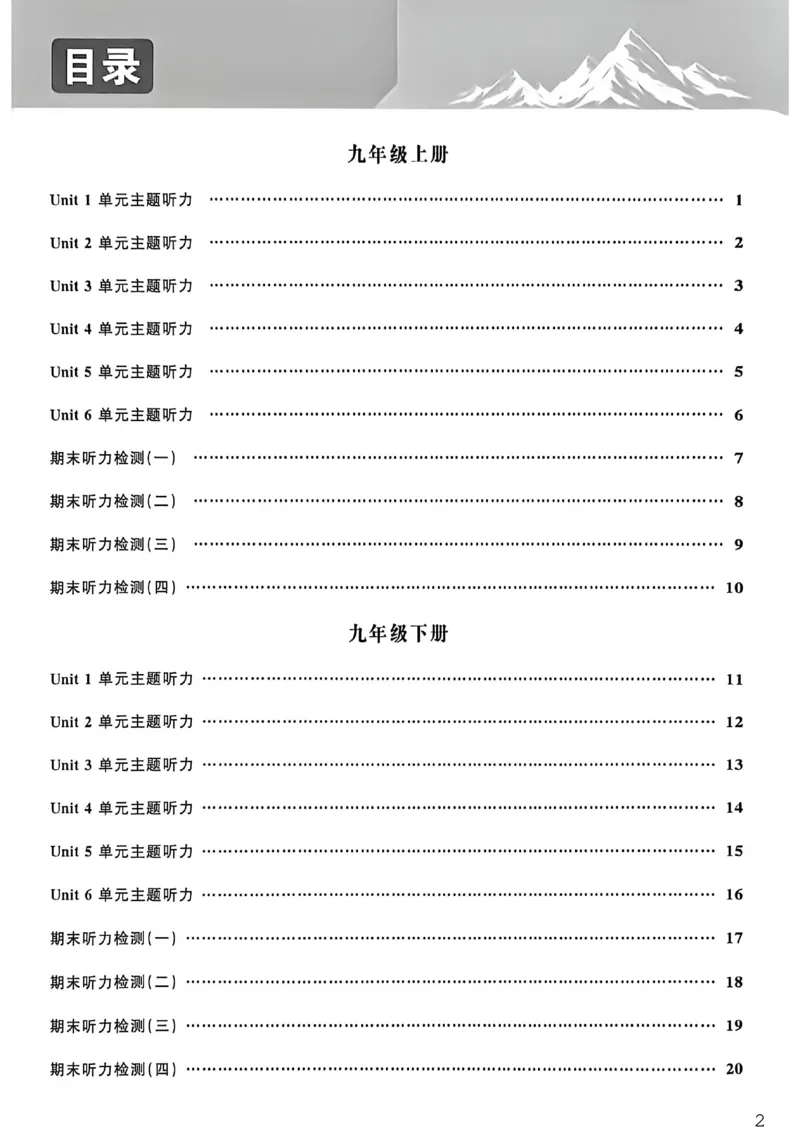 《听力大通关_26秋小学初中各机构教辅大合集（一本、教材帮、阳光同学、王朝霞、实验班、小典中点、上分卷、白欧、课堂笔记等等）_26秋初中教辅资料_26秋初中《全效学习本》》第2页预览