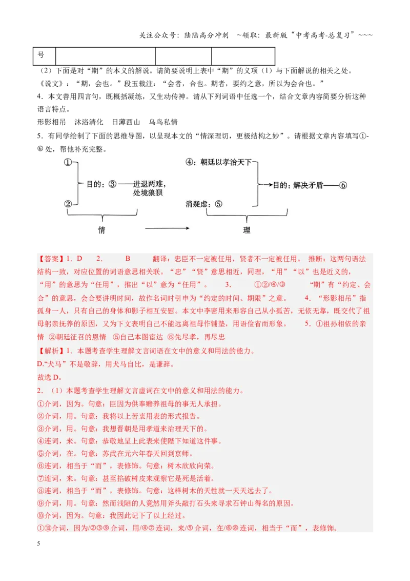 《第09讲《陈情表》《项脊轩志》（专项训练）（全国通用）（教师版）_一轮复习_2026年-语文一轮复习_2026年高考语文一轮复习讲义+练习+课件（新教材新高考）-G55_2026版_专题六文言文阅读》第5页预览
