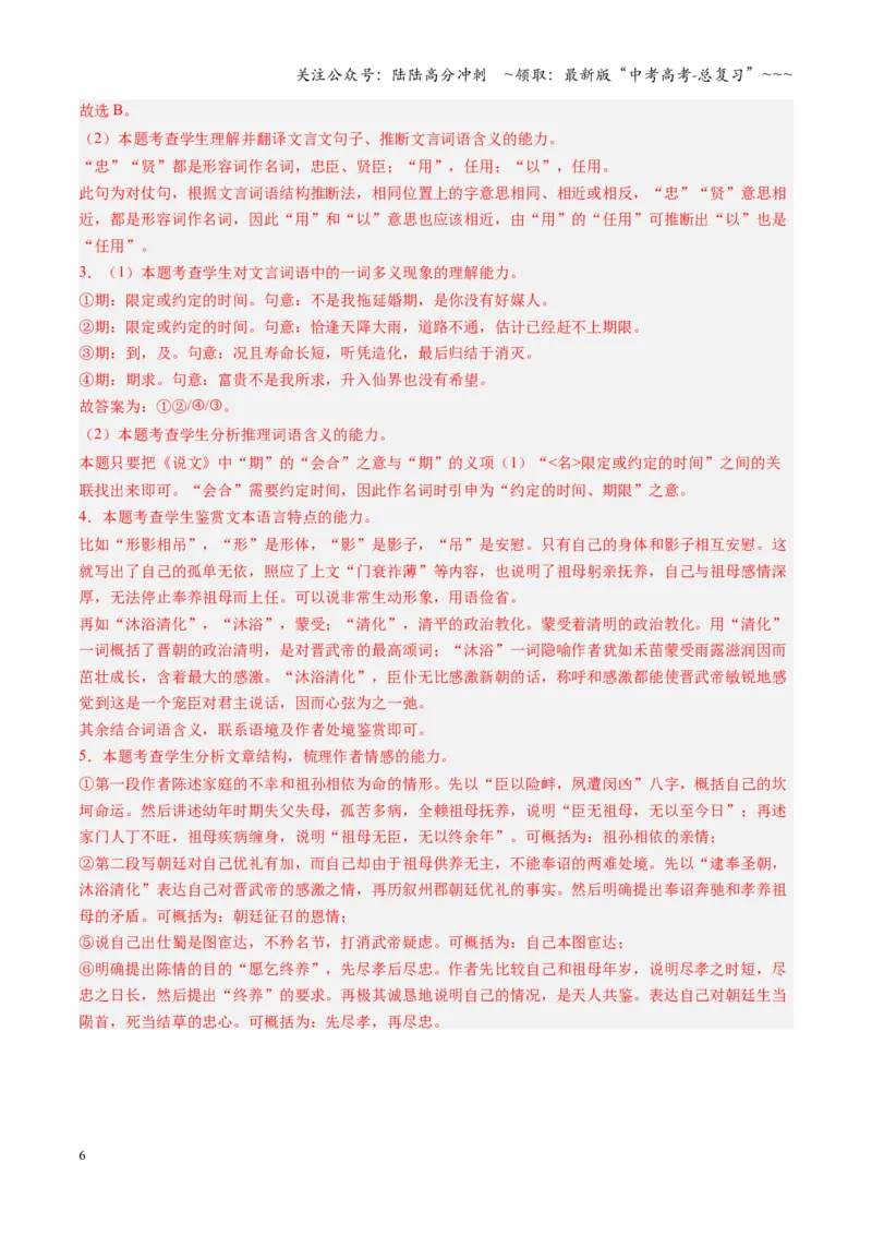 《第09讲《陈情表》《项脊轩志》（专项训练）（全国通用）（教师版）_一轮复习_2026年-语文一轮复习_2026年高考语文一轮复习讲义+练习+课件（新教材新高考）-G55_2026版_专题六文言文阅读》第6页预览