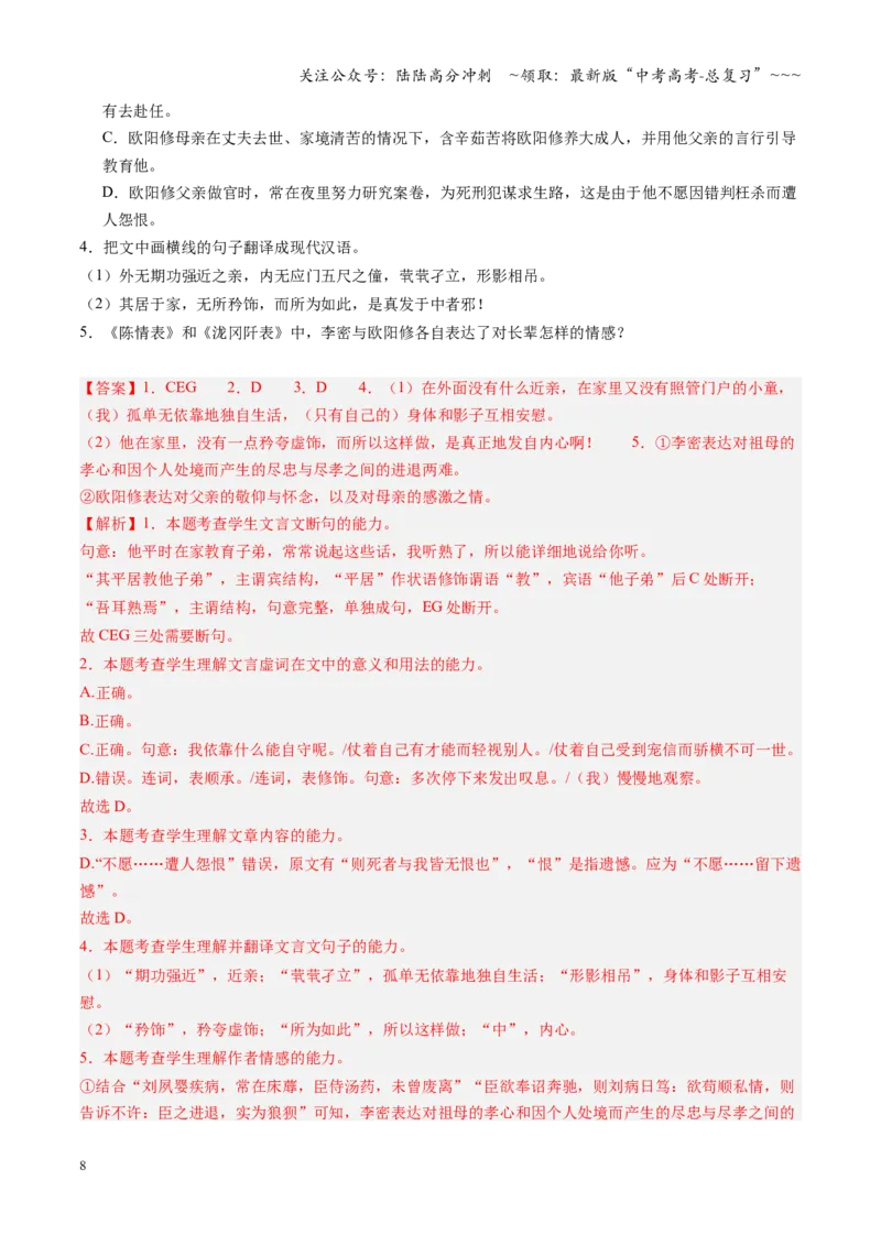 《第09讲《陈情表》《项脊轩志》（专项训练）（全国通用）（教师版）_一轮复习_2026年-语文一轮复习_2026年高考语文一轮复习讲义+练习+课件（新教材新高考）-G55_2026版_专题六文言文阅读》第8页预览