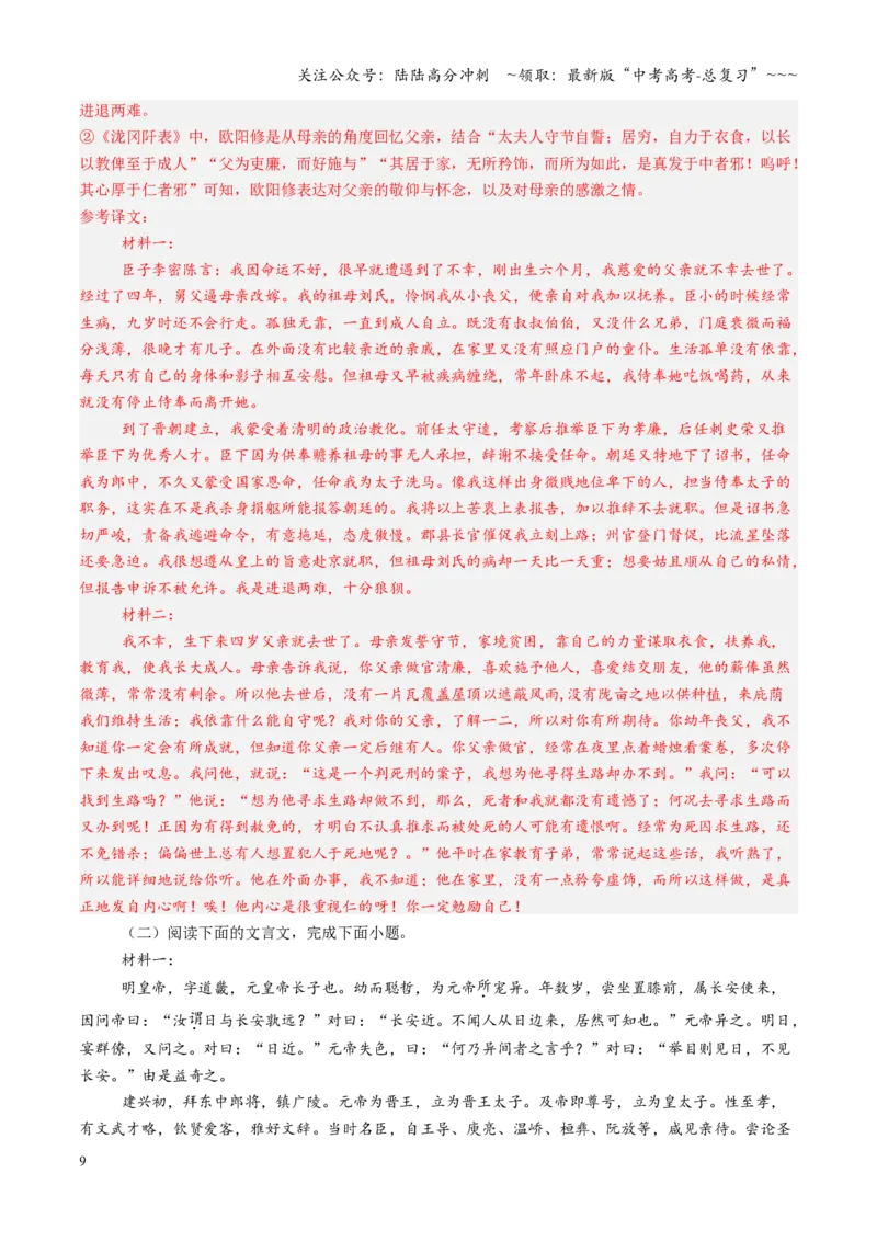 《第09讲《陈情表》《项脊轩志》（专项训练）（全国通用）（教师版）_一轮复习_2026年-语文一轮复习_2026年高考语文一轮复习讲义+练习+课件（新教材新高考）-G55_2026版_专题六文言文阅读》第9页预览