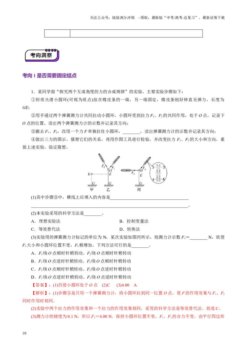 《第08讲实验：探究弹簧弹力与形变量的关系、实验：探究两个互成角度的力的合成规律（讲义）（教师版）_04-物理-高考总复习_一轮复习_2025年_第二章相互作用》第10页预览