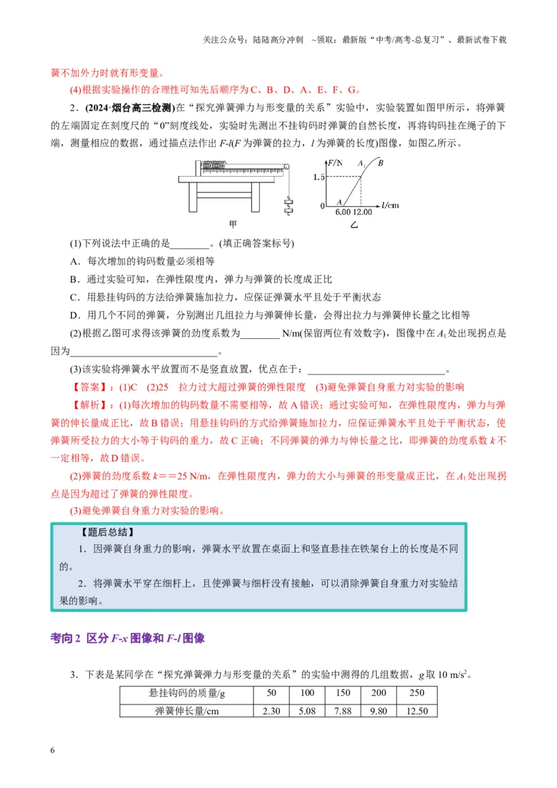 《第08讲实验：探究弹簧弹力与形变量的关系、实验：探究两个互成角度的力的合成规律（讲义）（教师版）_04-物理-高考总复习_一轮复习_2025年_第二章相互作用》第6页预览