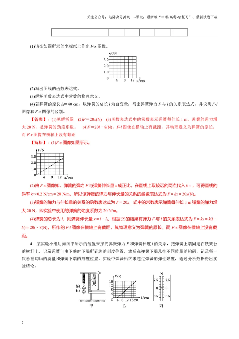 《第08讲实验：探究弹簧弹力与形变量的关系、实验：探究两个互成角度的力的合成规律（讲义）（教师版）_04-物理-高考总复习_一轮复习_2025年_第二章相互作用》第7页预览