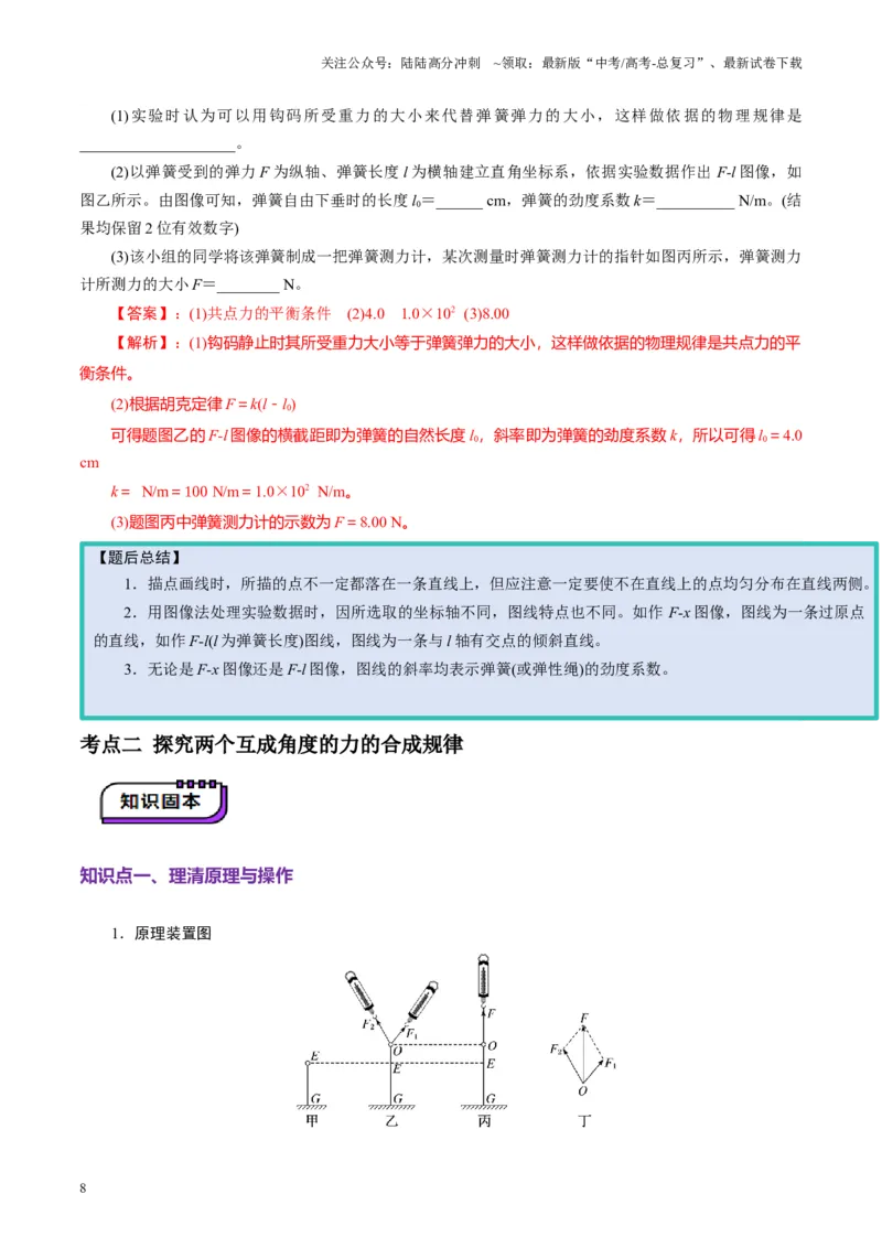《第08讲实验：探究弹簧弹力与形变量的关系、实验：探究两个互成角度的力的合成规律（讲义）（教师版）_04-物理-高考总复习_一轮复习_2025年_第二章相互作用》第8页预览