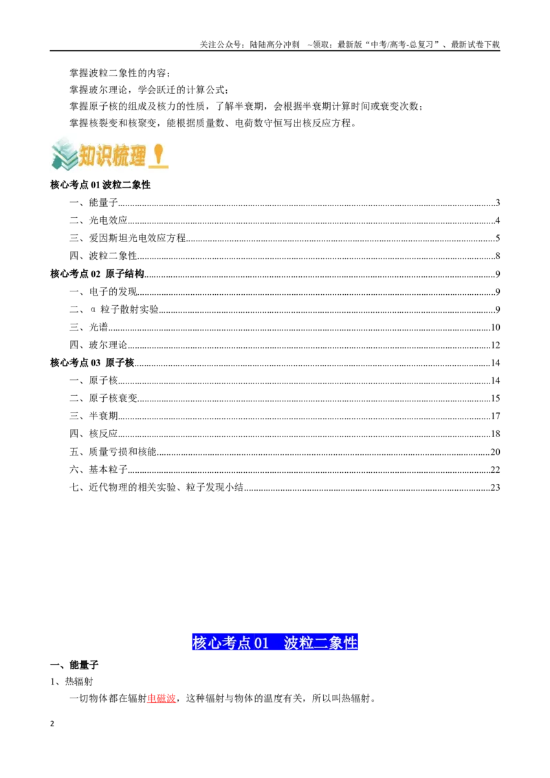 《专题18近代物理（教师版）_04-物理-高考总复习_一轮复习_2025年_2025年高考物理一轮复习知识清单（全国通用）》第2页预览