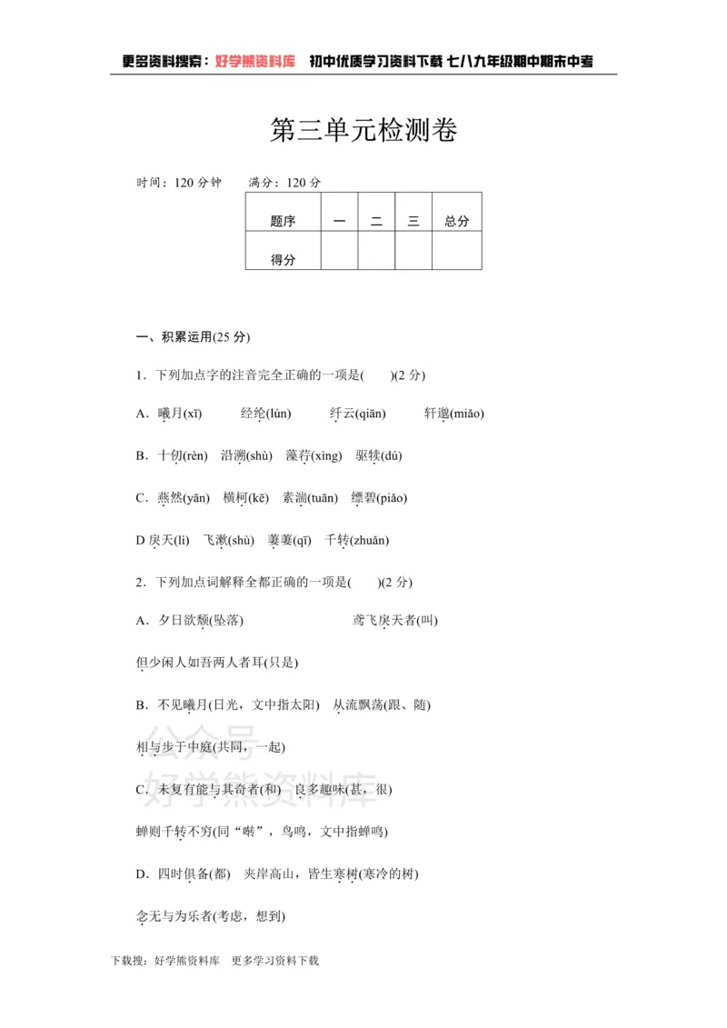 《3、新部编八上语文第三单元检测卷_初中语文期中卷+期末卷+单元卷+月考卷_初中语文单元测试_3、八上》第1页预览