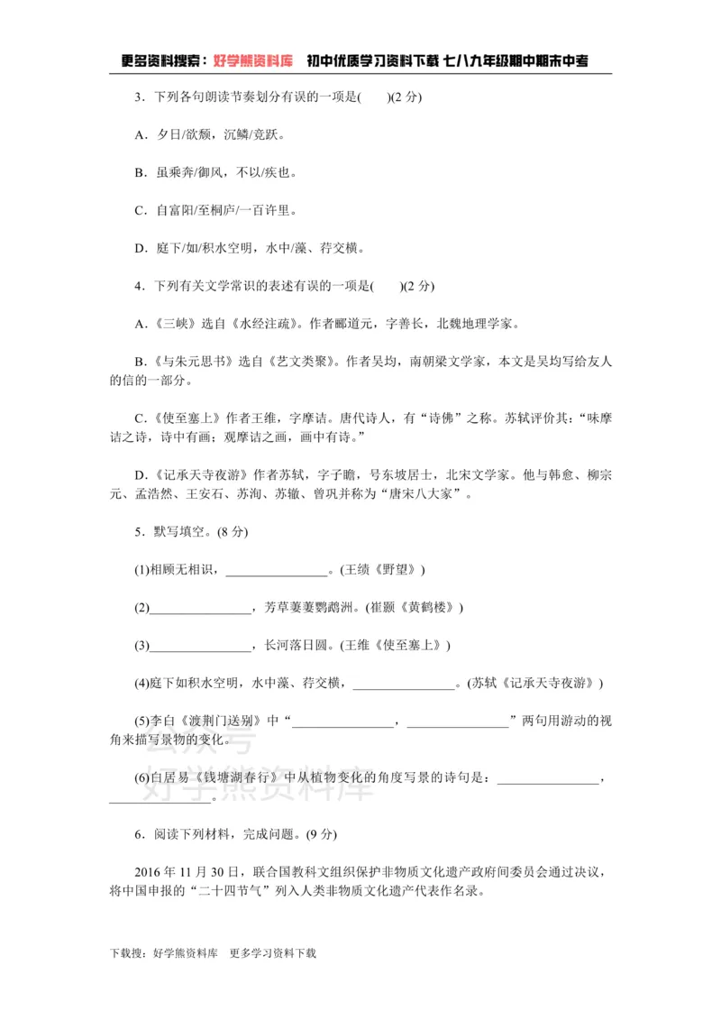 《3、新部编八上语文第三单元检测卷_初中语文期中卷+期末卷+单元卷+月考卷_初中语文单元测试_3、八上》第2页预览