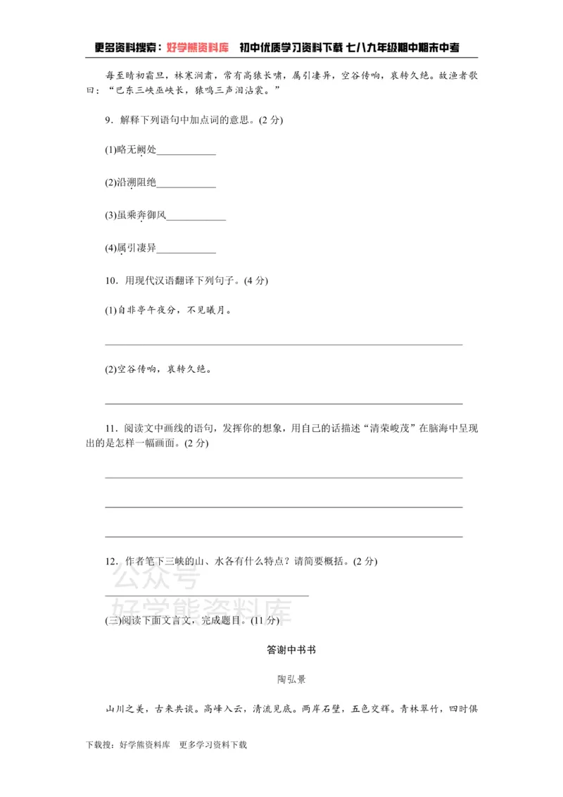 《3、新部编八上语文第三单元检测卷_初中语文期中卷+期末卷+单元卷+月考卷_初中语文单元测试_3、八上》第5页预览