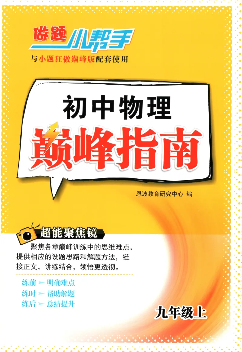《巅峰指南_26秋小学初中各机构教辅大合集（一本、教材帮、阳光同学、王朝霞、实验班、小典中点、上分卷、白欧、课堂笔记等等）_26秋初中教辅资料_26秋初中《小题狂做》系列_107》第1页预览