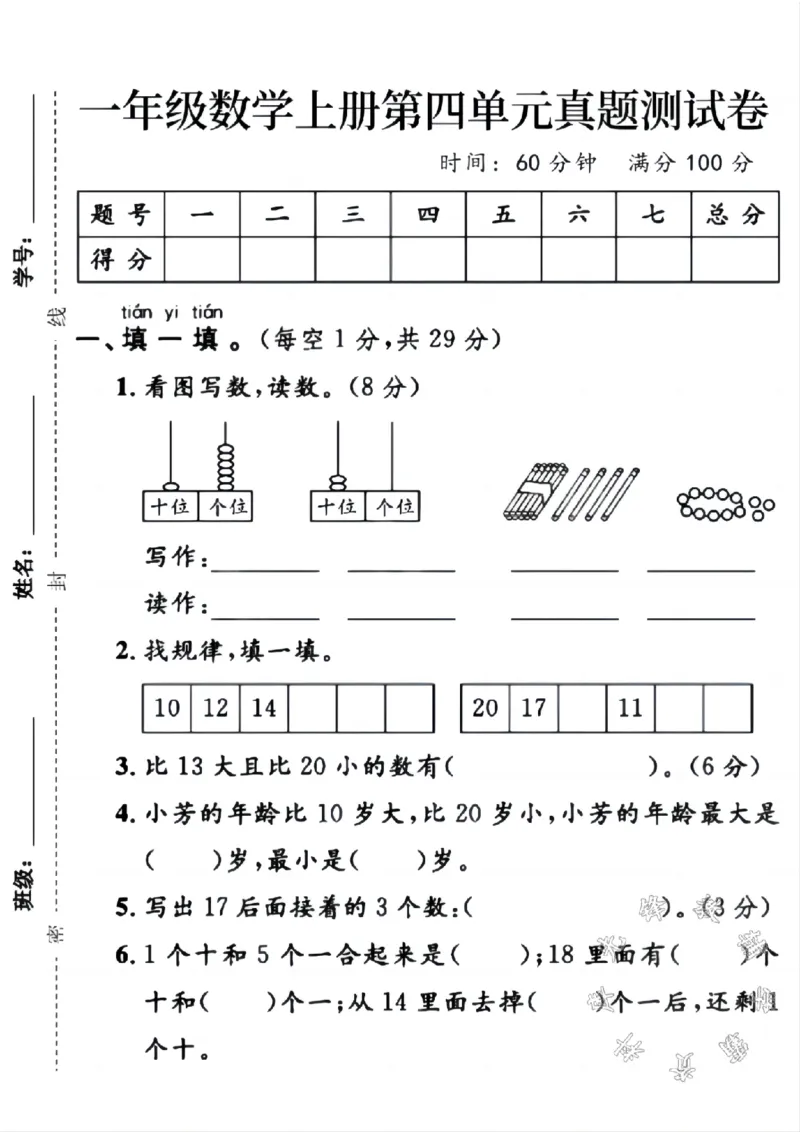 《一年级数学上册第四单元真题测试卷SY_1年级上册同步教辅_1上-数学_一上数学-单元卷+月考卷人教》第1页预览