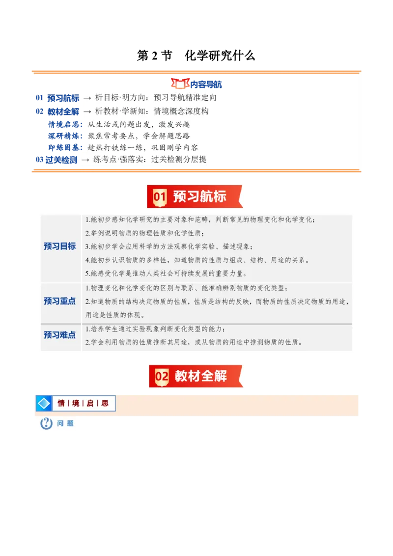 《沪教2026版《暑假培优讲义》第02讲化学研究什么（暑假预习讲义）（原卷版）_26秋初中教辅资料_26秋初中《暑假预习》_学科网上好课2026年9年级《暑假自学课》化学（沪教版）》第1页预览
