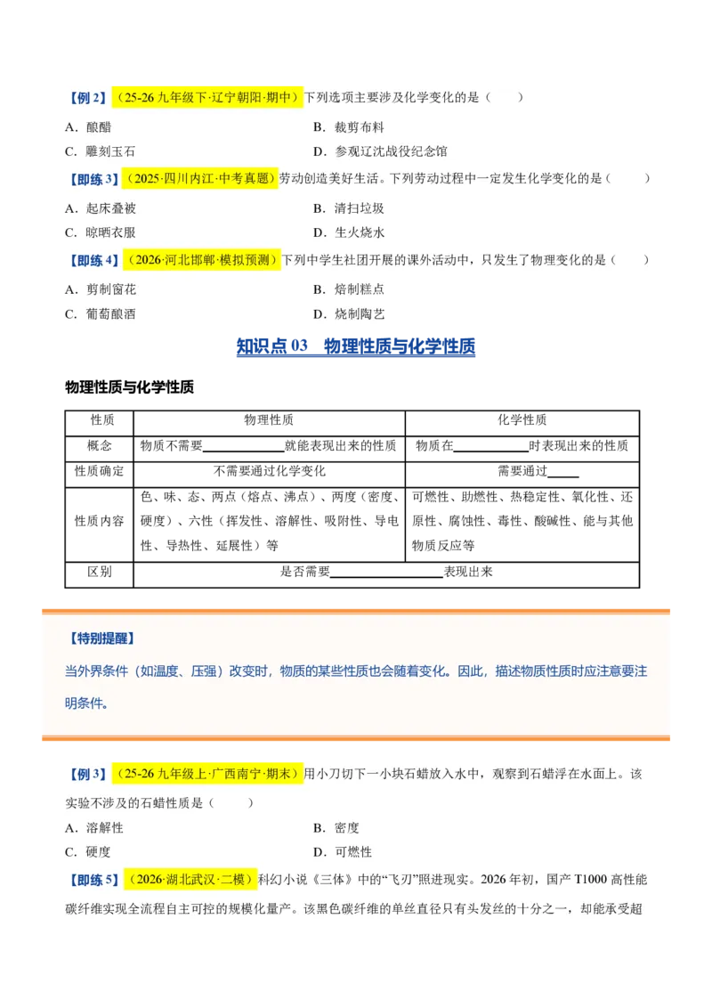 《沪教2026版《暑假培优讲义》第02讲化学研究什么（暑假预习讲义）（原卷版）_26秋初中教辅资料_26秋初中《暑假预习》_学科网上好课2026年9年级《暑假自学课》化学（沪教版）》第5页预览