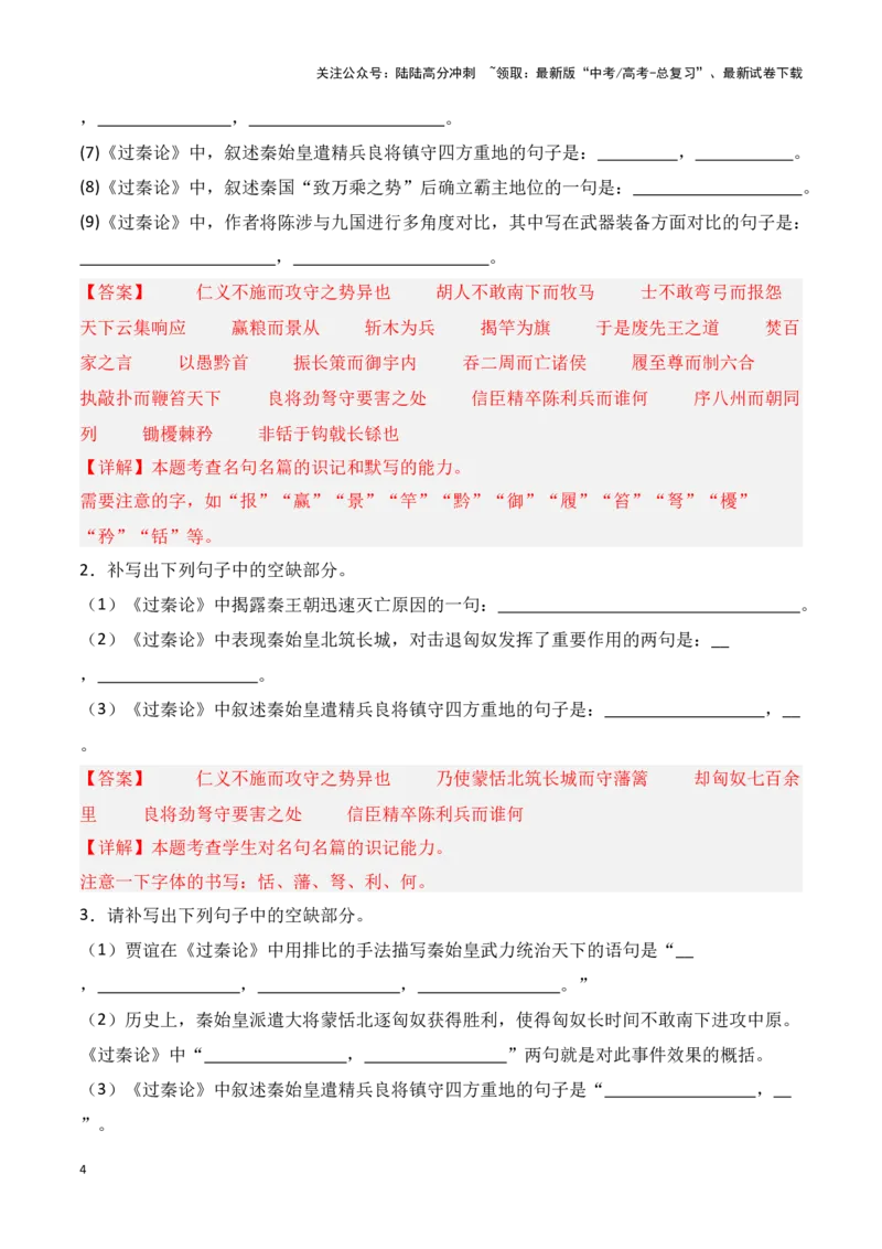 《第21练选择性必修中册《过秦论》理解性默写（教师版）_专项复习_2025年_2025高考语文古诗词文言文名篇名句理解性默写_资料》第4页预览