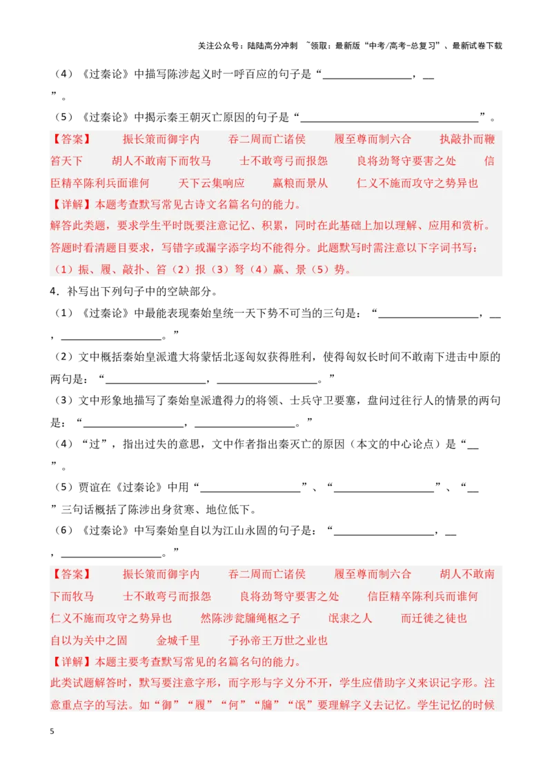 《第21练选择性必修中册《过秦论》理解性默写（教师版）_专项复习_2025年_2025高考语文古诗词文言文名篇名句理解性默写_资料》第5页预览
