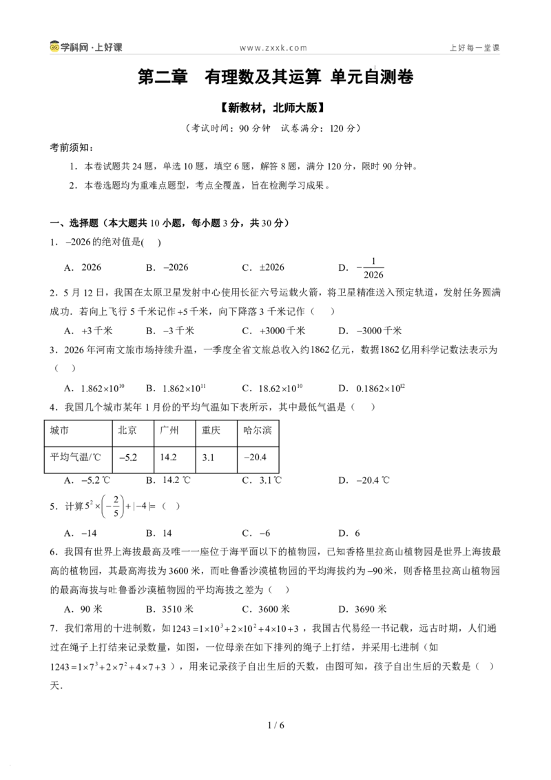 《第二章有理数及其运算（暑假单元自测）（原卷版）_26秋小学初中各机构教辅大合集（一本、教材帮、阳光同学、王朝霞、实验班、小典中点、上分卷、白欧、课堂笔记等等）》第1页预览