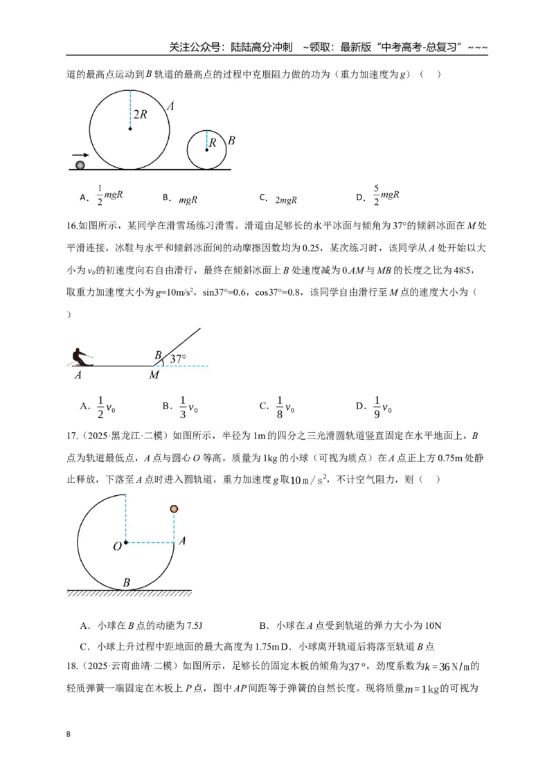 《第20讲动能定理的理解及其应用（专项训练）（湖南专用）（学生版）_04-物理-高考总复习_一轮复习_2026年-物理高考一轮复习_2026年高考物理一轮课件+讲义+练习（湖南专用）-G331》第8页预览