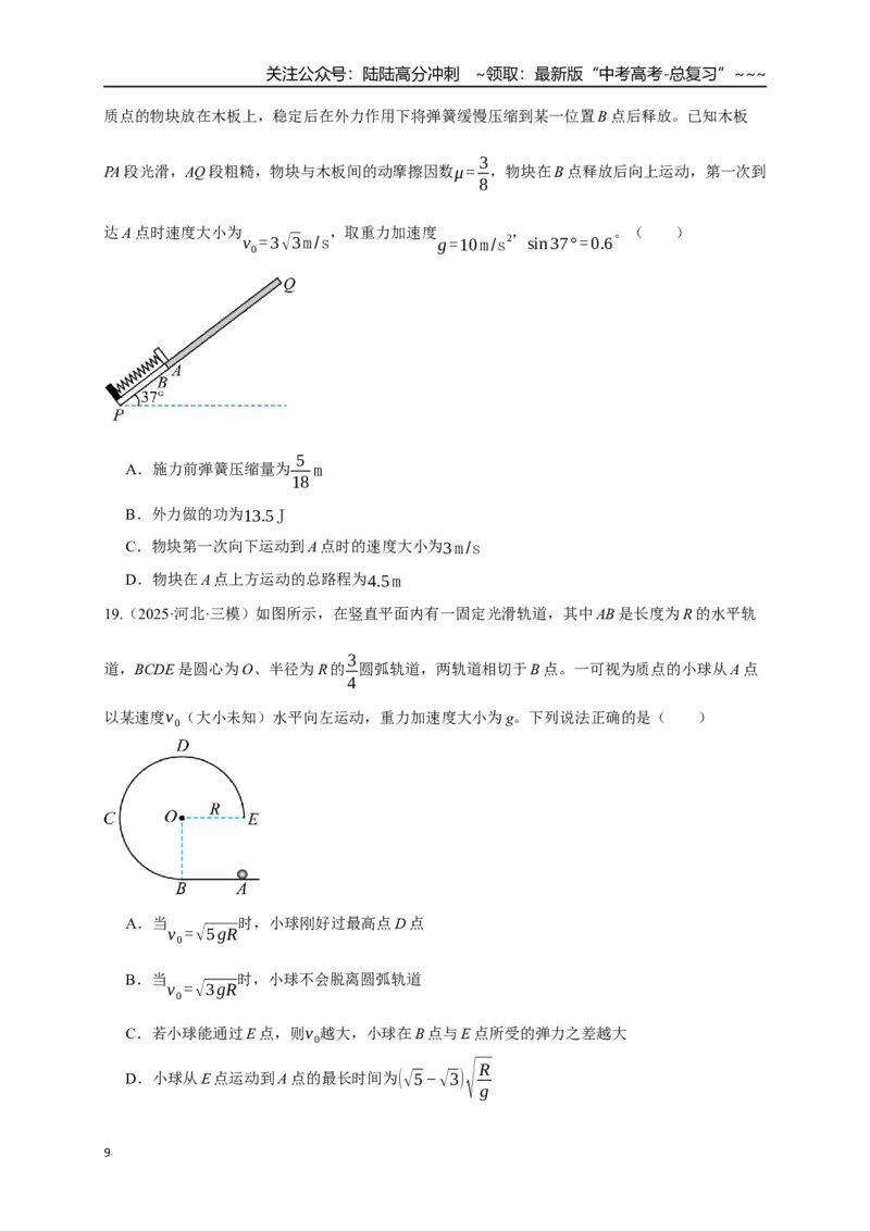 《第20讲动能定理的理解及其应用（专项训练）（湖南专用）（学生版）_04-物理-高考总复习_一轮复习_2026年-物理高考一轮复习_2026年高考物理一轮课件+讲义+练习（湖南专用）-G331》第9页预览