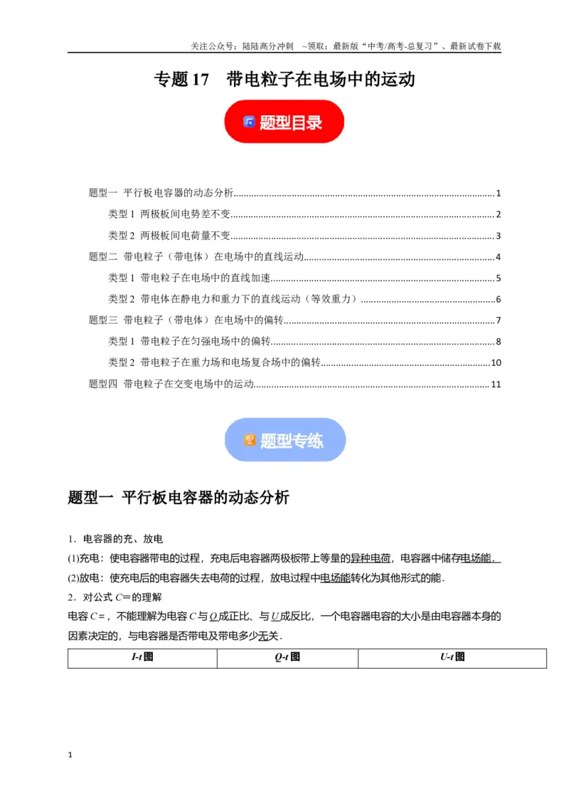 《专题17带电粒子在电场中的运动（原卷版）_04-物理-高考总复习_专项复习_2024年_2024高考物理热点知识清单题型讲练高考复习全国通用_资料》第1页预览