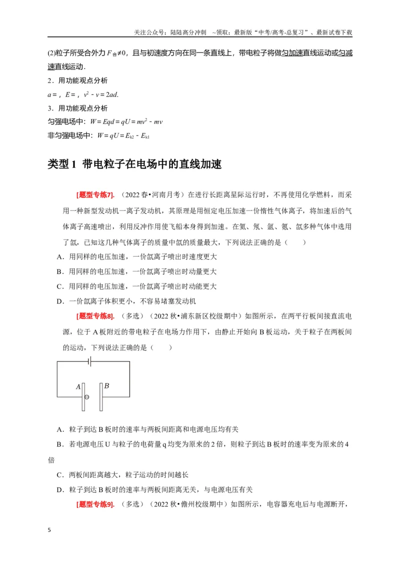 《专题17带电粒子在电场中的运动（原卷版）_04-物理-高考总复习_专项复习_2024年_2024高考物理热点知识清单题型讲练高考复习全国通用_资料》第5页预览