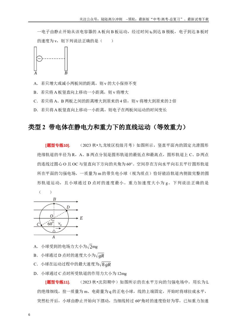 《专题17带电粒子在电场中的运动（原卷版）_04-物理-高考总复习_专项复习_2024年_2024高考物理热点知识清单题型讲练高考复习全国通用_资料》第6页预览