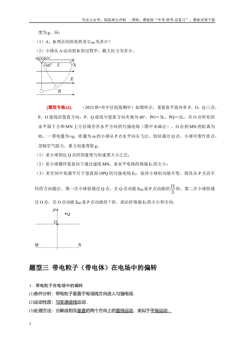 《专题17带电粒子在电场中的运动（原卷版）_04-物理-高考总复习_专项复习_2024年_2024高考物理热点知识清单题型讲练高考复习全国通用_资料》第7页预览