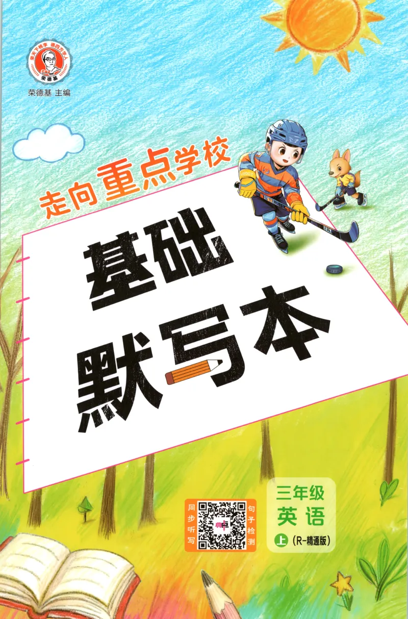 《基础默写本英语RJJT3上_26秋小学初中各机构教辅大合集（一本、教材帮、阳光同学、王朝霞、实验班、小典中点、上分卷、白欧、课堂笔记等等）_26秋小学教辅资料_3上》第1页预览