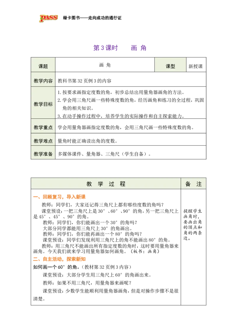 《第3课时画角_26秋小学初中各机构教辅大合集（一本、教材帮、阳光同学、王朝霞、实验班、小典中点、上分卷、白欧、课堂笔记等等）_26秋小学教辅资料_1526秋课件教案_小学数学》第1页预览