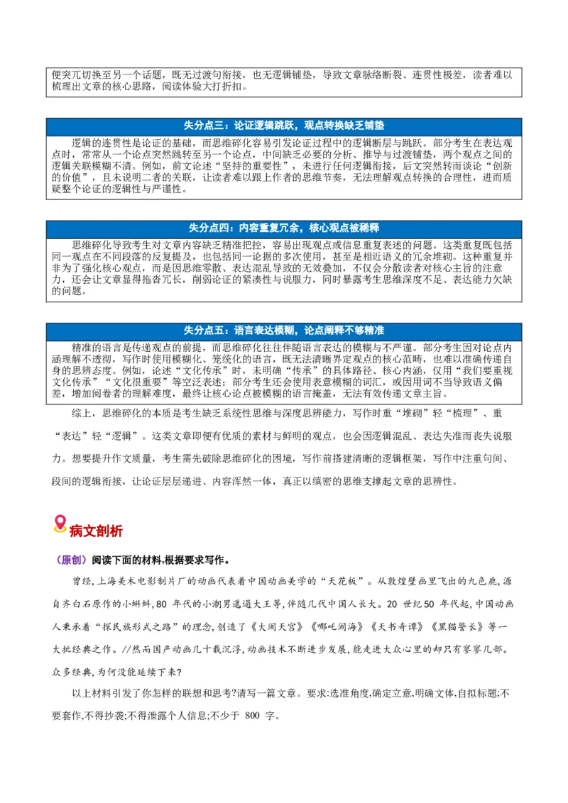 《易错03思维碎化，逻辑凌乱（易错专练）（全国通用）（教师版）_专项复习_2026年-语文专项复习_2026年高考语文重难点讲义专练（新高考通用）-G102_2026版》第2页预览
