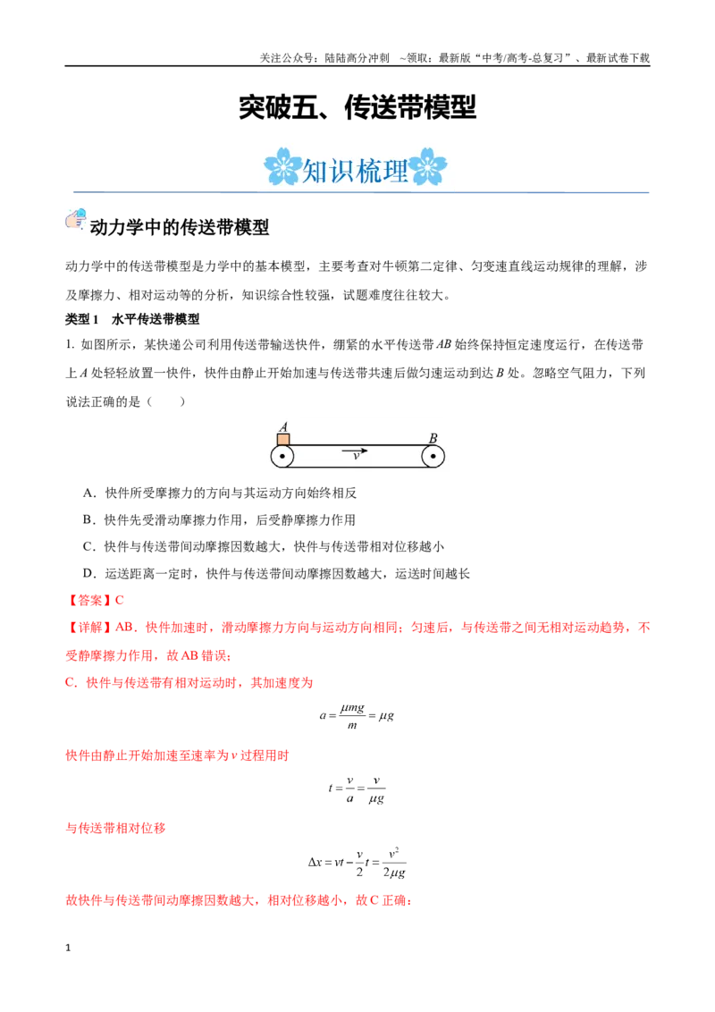 《突破五、传送带模型（解析版）_04-物理-高考总复习_一轮复习_2024年_2024年高考物理一轮重难点复习_资料》第1页预览