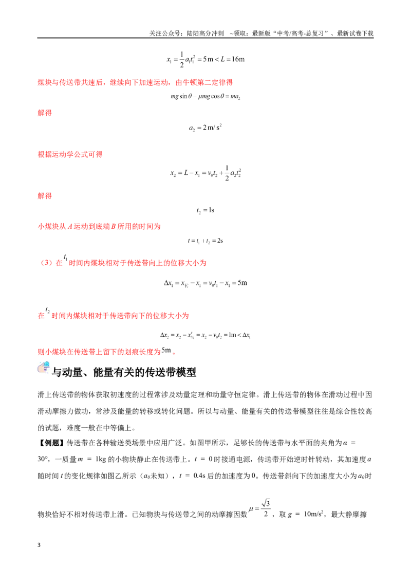 《突破五、传送带模型（解析版）_04-物理-高考总复习_一轮复习_2024年_2024年高考物理一轮重难点复习_资料》第3页预览