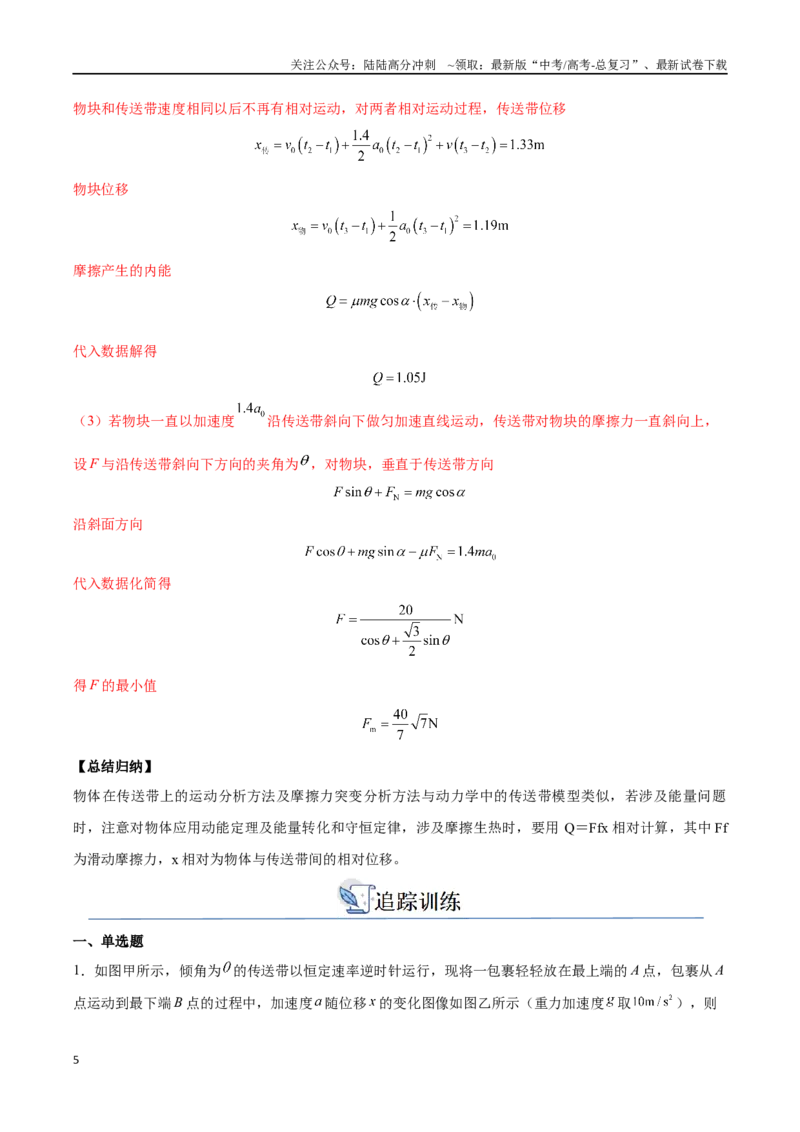 《突破五、传送带模型（解析版）_04-物理-高考总复习_一轮复习_2024年_2024年高考物理一轮重难点复习_资料》第5页预览