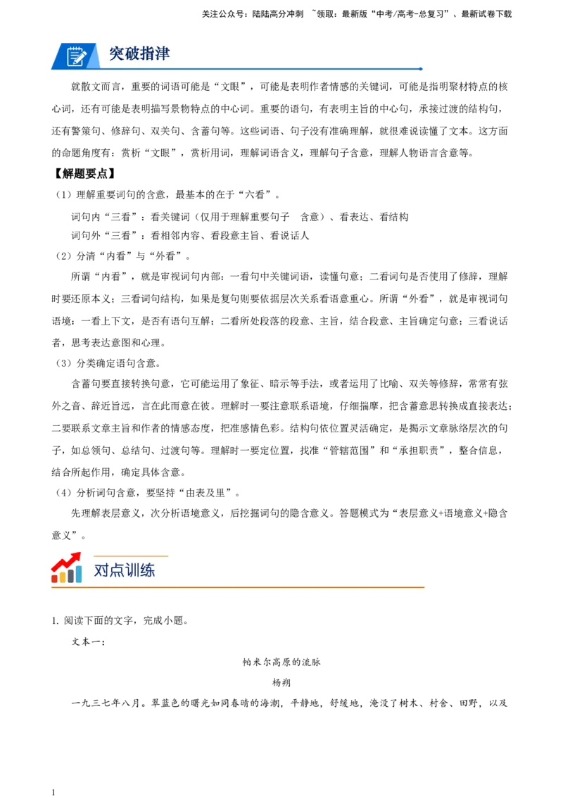 《精品解析：散文阅读-突破考点专练一理解重要词句的含意（解析版）_一轮复习_2025年_2025年实战高考语文·一轮复习大讲义_资料》第1页预览