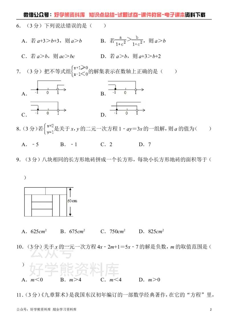 《人教版七年级下册数学第一次月考试卷(1)_初中数学期中卷+期末卷+单元卷+月考卷_初中数学月考试卷》第2页预览